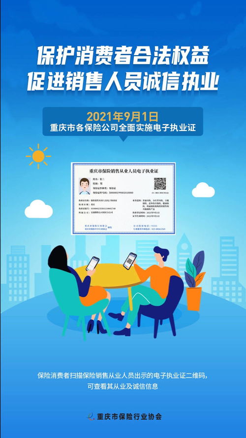 重庆市保险公司销售从业人员电子执业证 消费者问答